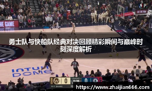 必一运动勇士队与快船队经典对决回顾精彩瞬间与巅峰时刻深度解析