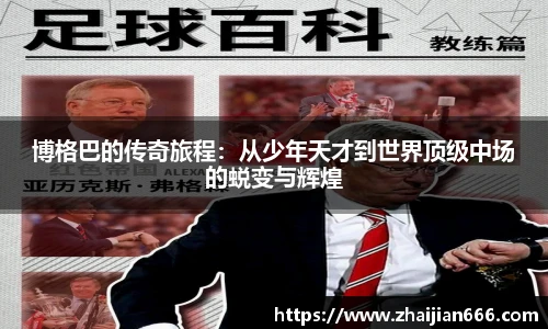 必一运动博格巴的传奇旅程：从少年天才到世界顶级中场的蜕变与辉煌