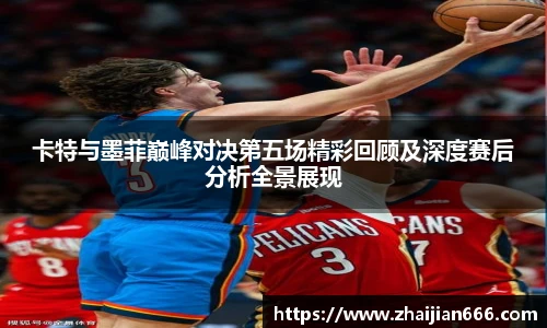必一运动卡特与墨菲巅峰对决第五场精彩回顾及深度赛后分析全景展现