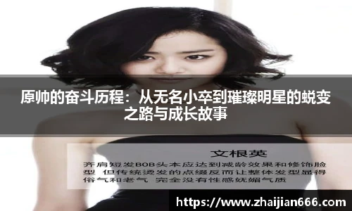 必一运动原帅的奋斗历程：从无名小卒到璀璨明星的蜕变之路与成长故事