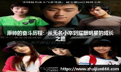 必一运动原帅的奋斗历程：从无名小卒到耀眼明星的成长之路
