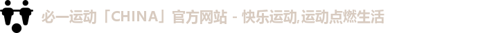 必一运动